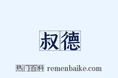 叔德是什么意思的图片